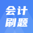 注册会计刷题宝典