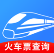 火车票班次查询