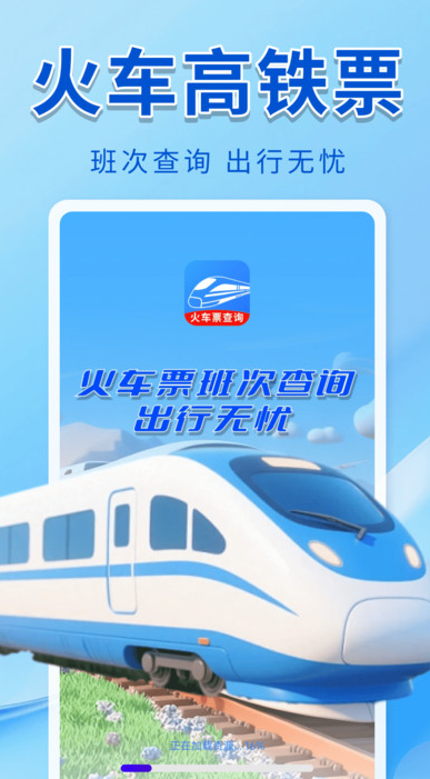 火车票班次查询3