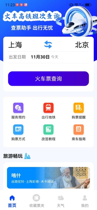 火车票班次查询