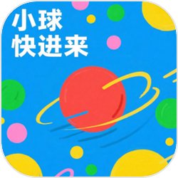 小球快进来