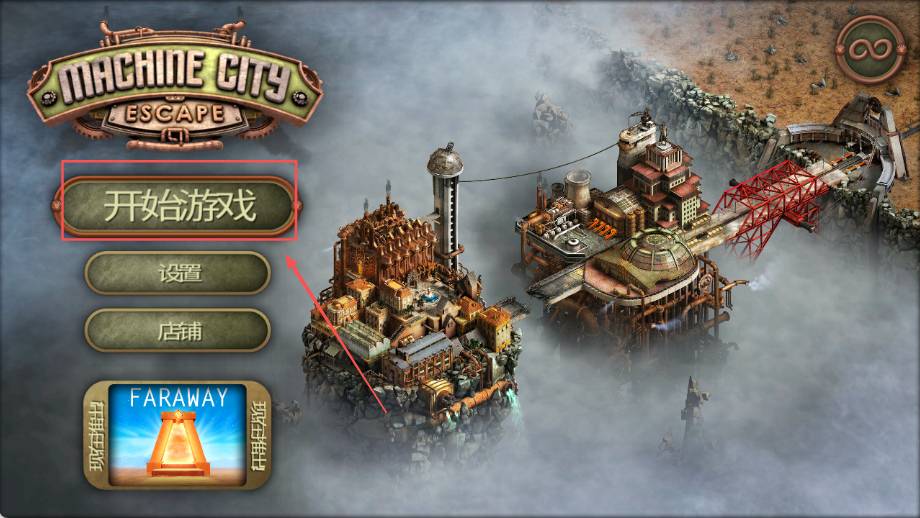 机械都市大逃生