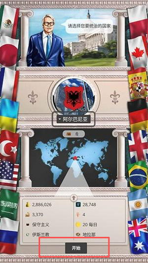 现代世界2模拟总统