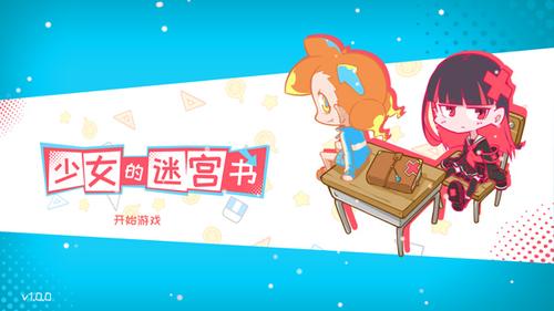 少女的迷宫书1