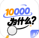 一万个为什么