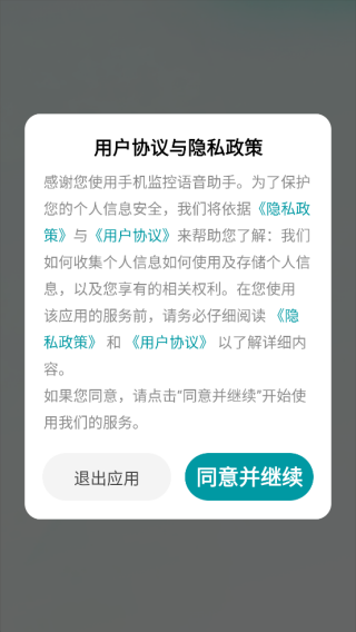 手机监控语音助手