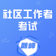 社区工作者考试题峰