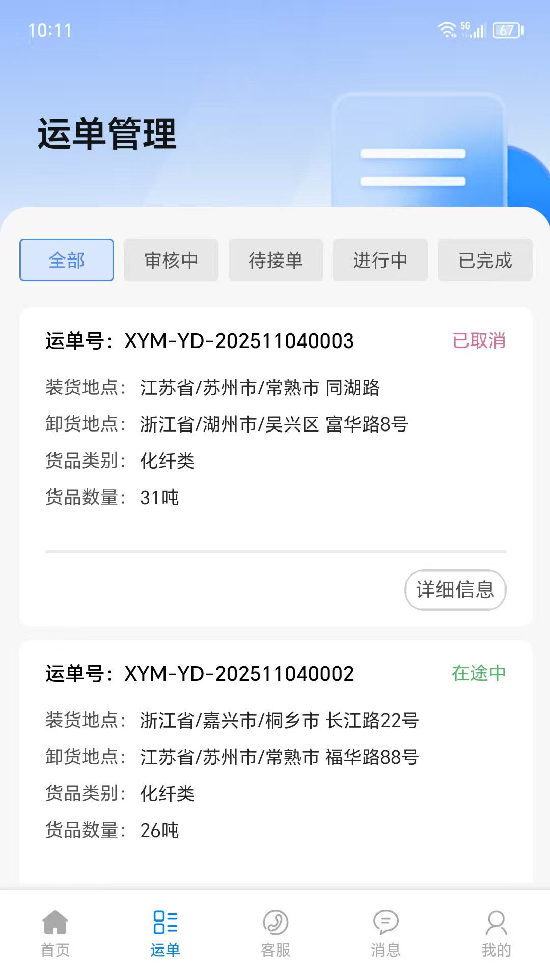 仓星智联纤运满货主端1