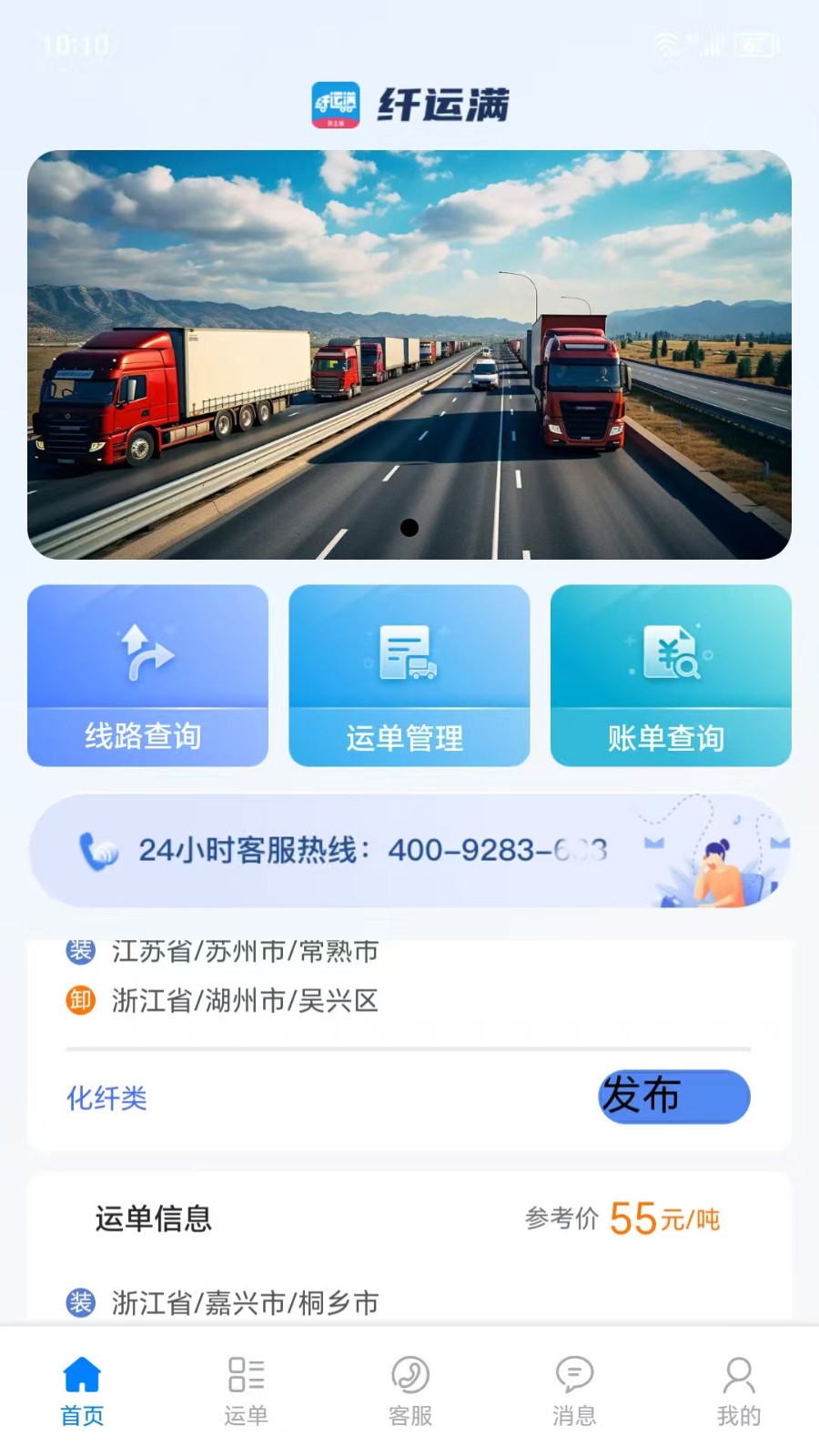 仓星智联纤运满货主端3