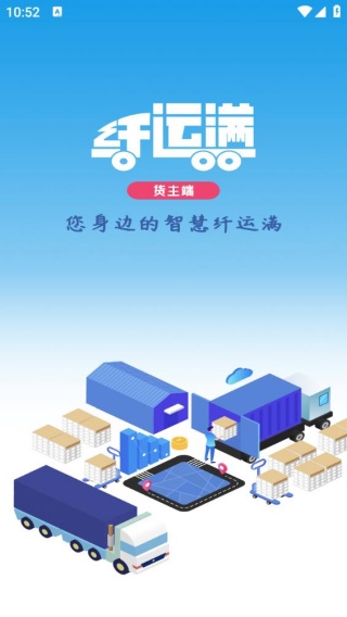 仓星智联纤运满货主端