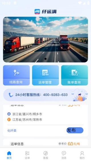 仓星智联纤运满货主端