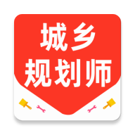 城乡规划师百分题库