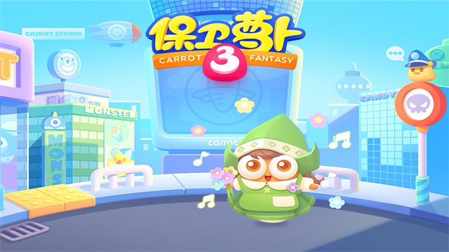 保卫萝卜3正式版3