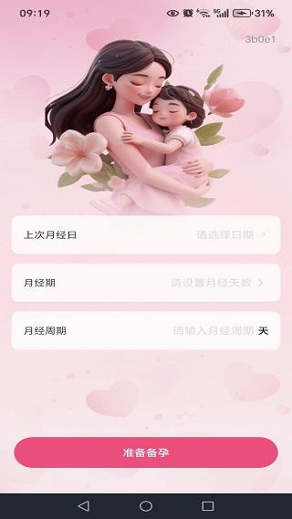妈妈备孕记录