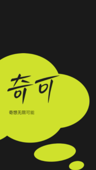 奇可奇想无限可能