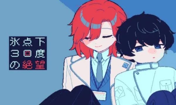 冰点下30度的绝望3