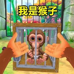 我是猴2