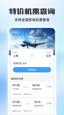 每日特价机票迅查3