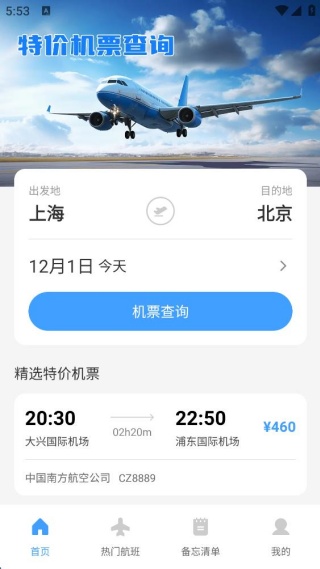 每日特价机票迅查