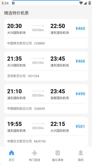 每日特价机票迅查