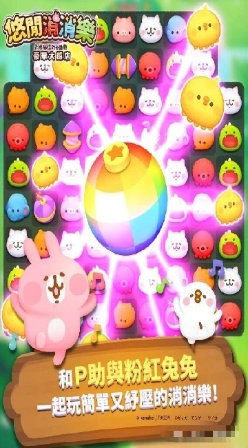 悠闲消消乐卡娜赫拉的小动物