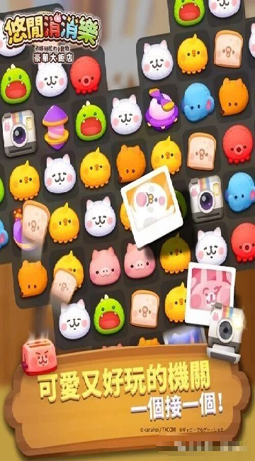 悠闲消消乐卡娜赫拉的小动物