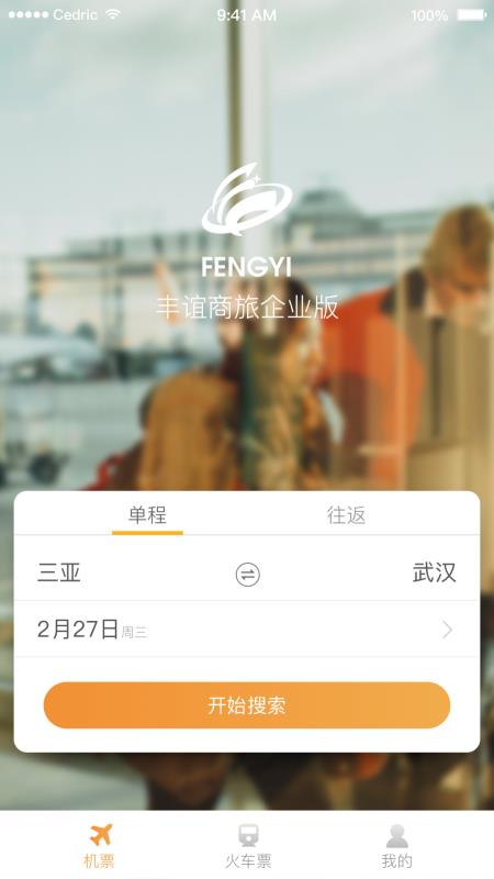 丰谊商旅企业版3