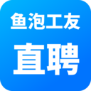 鱼泡工友直聘
