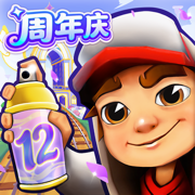 地铁跑酷12周年