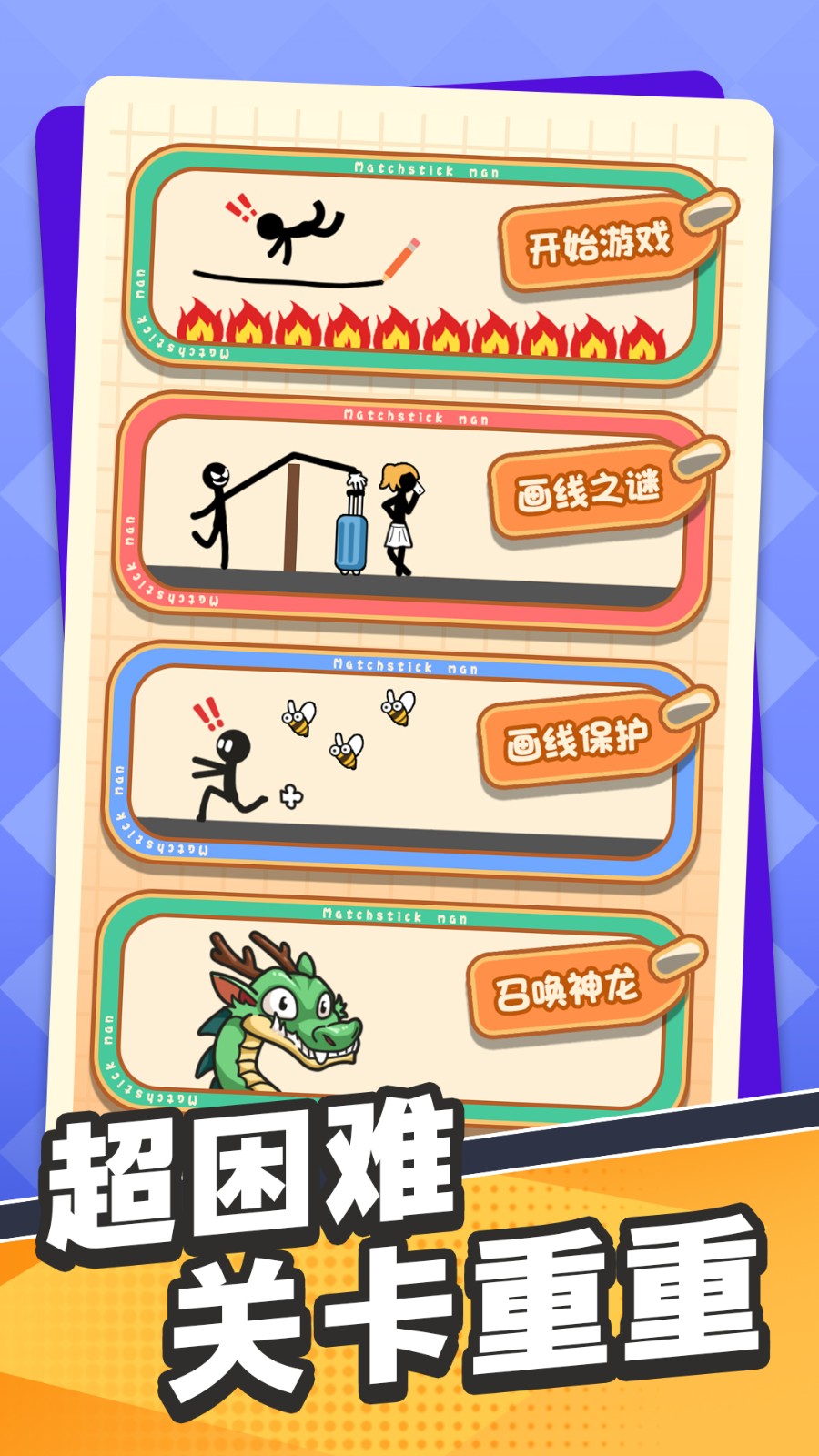 画线营救火柴人4