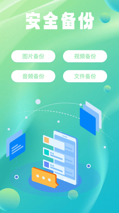 手机微备份工具3