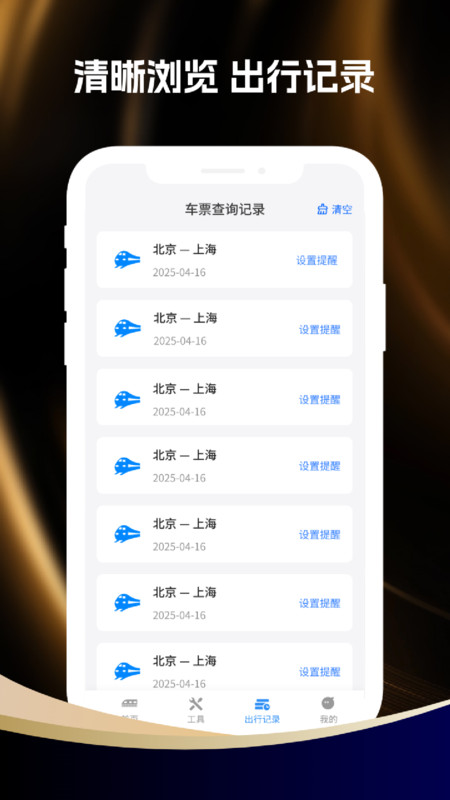 全国高铁票查询2