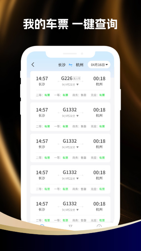 全国高铁票查询3