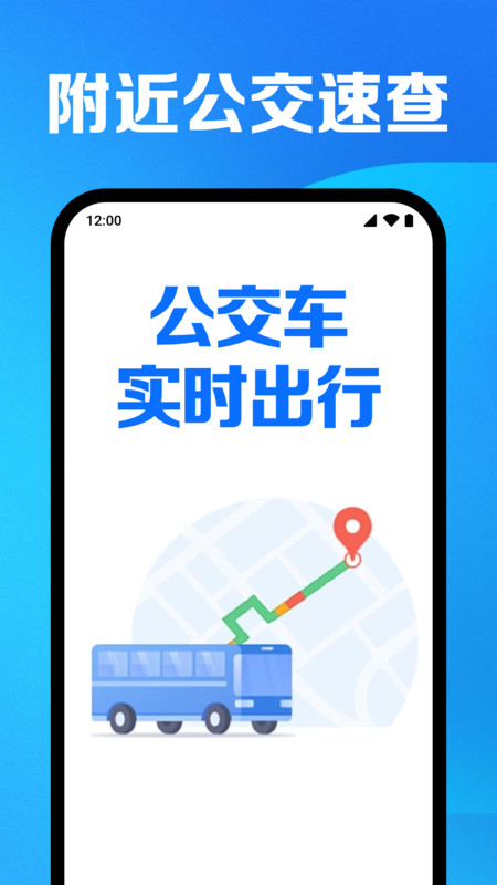 公交车实时出行3