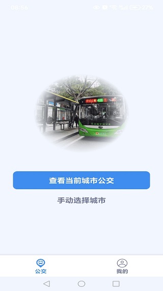 公交车实时出行