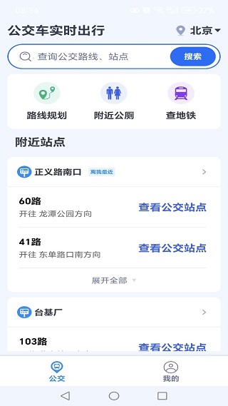 公交车实时出行