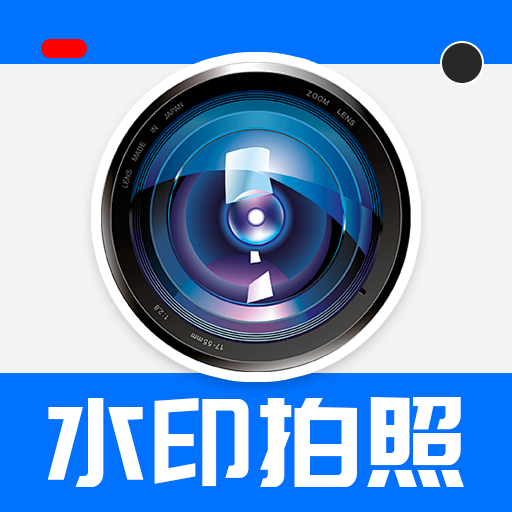 高清自定义水印相机