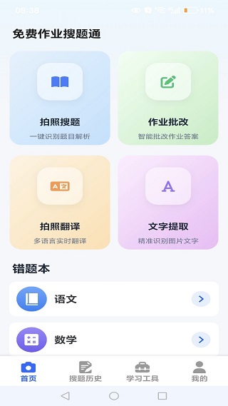 免费作业搜题通