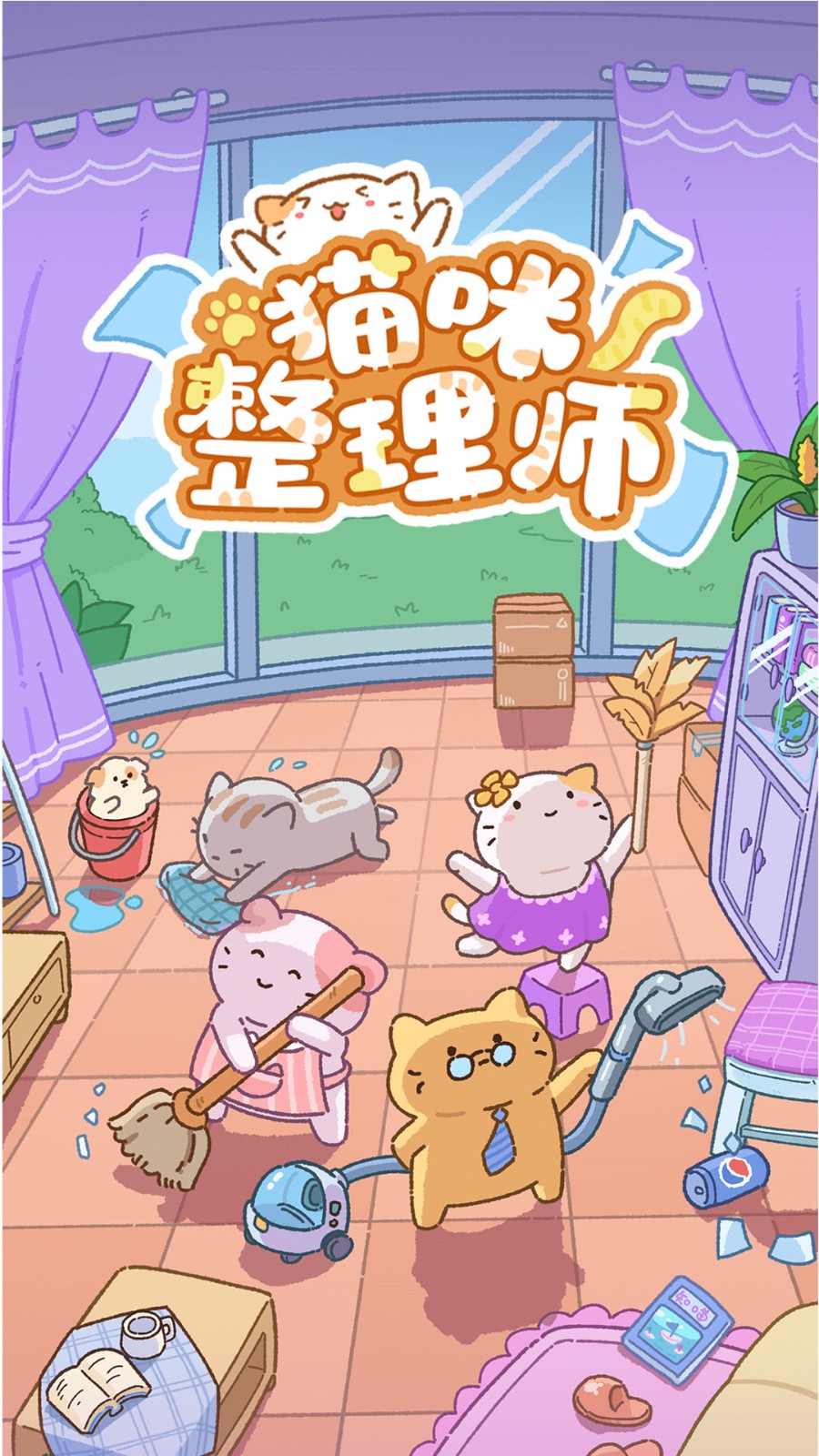 猫咪整理师2