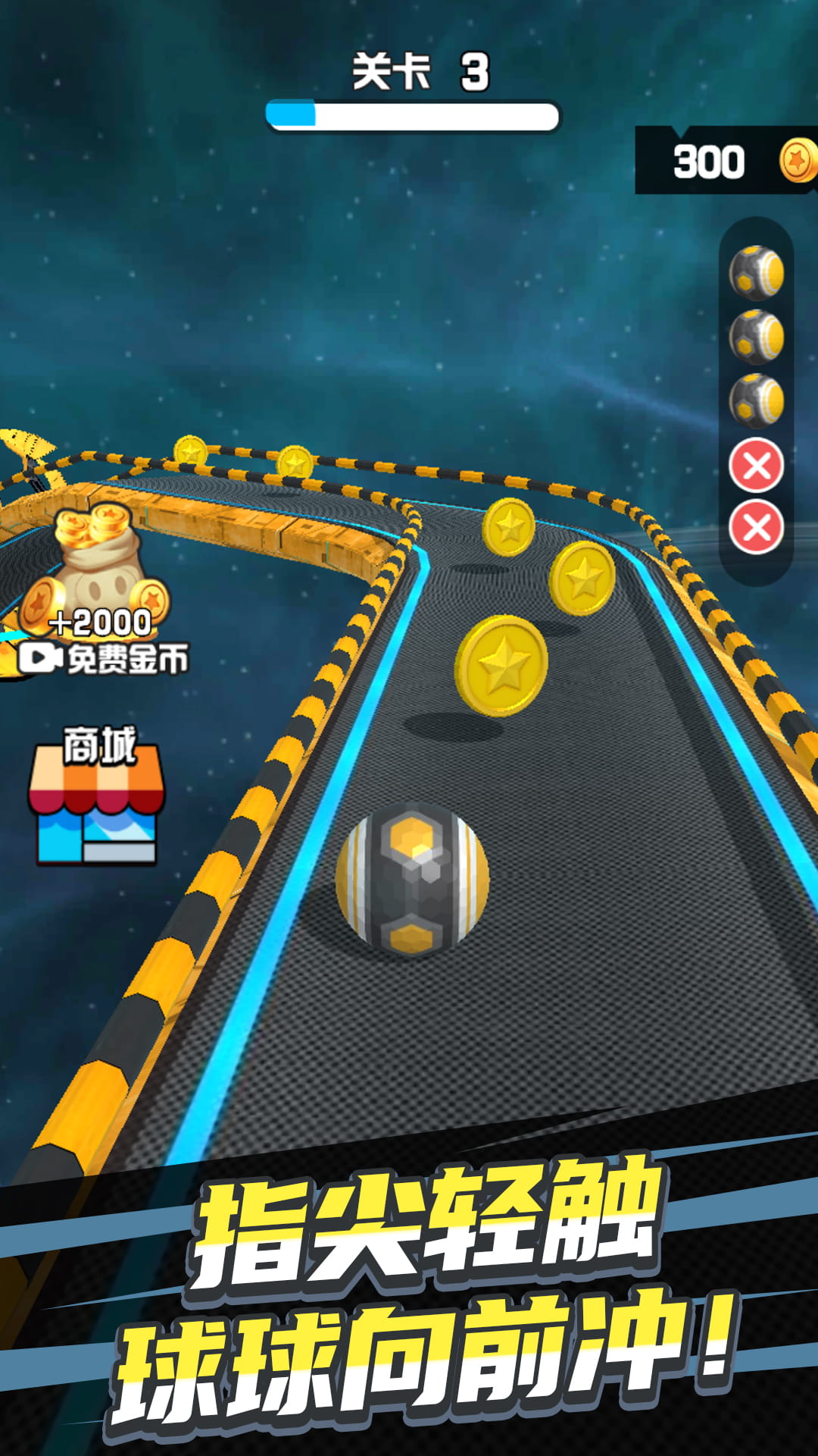 滚动吧球球向前冲4