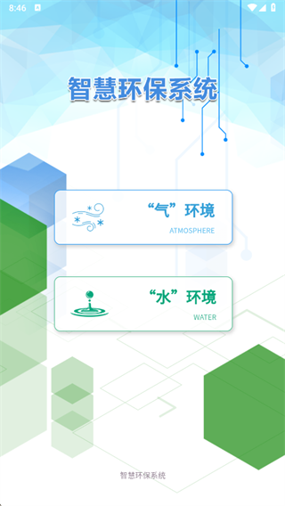 智慧环保管理系统
