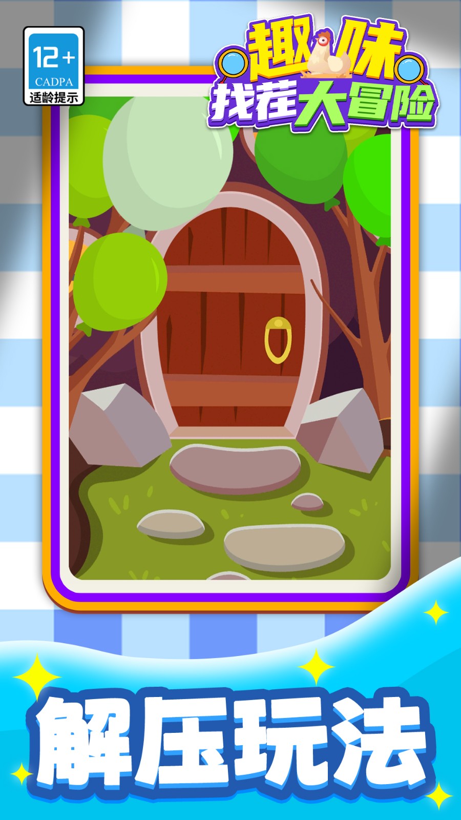 趣味找茬大冒险3