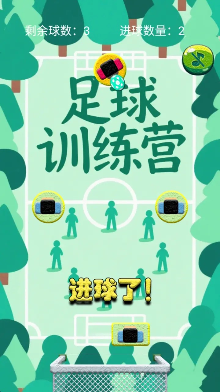 足训练营球3