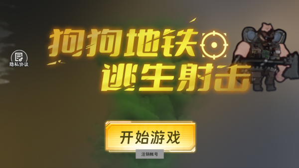 狗狗地铁逃生射击