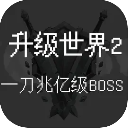 升级世界2