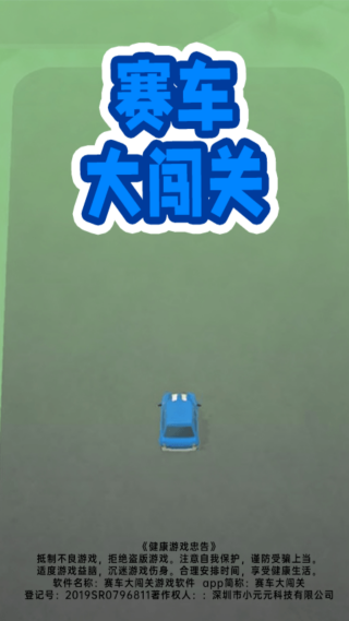 赛车大闯关