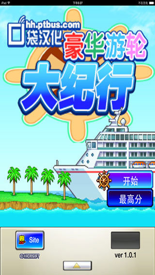 豪华游轮大纪行最新版3