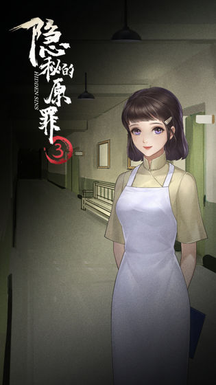 隐秘的原罪3-惠德医院事件3