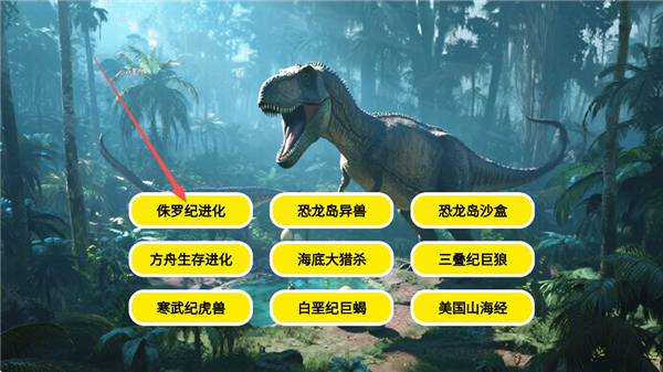 侏罗纪世界进化恐龙岛沙盒