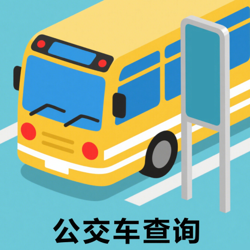 实时公交路线精准查询